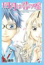 ≪期間限定 10%OFF≫【セット商品】四月は君の嘘 全11巻≪完結≫
