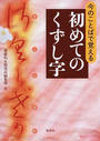 今のことばで覚える初めてのくずし字