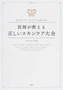 医師が教える正しいスキンケア大全