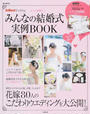 もっと素敵に!みんなの結婚式実例BOOK