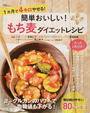 簡単おいしい!もち麦ダイエットレシピ