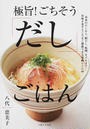 極旨!ごちそう「だし」ごはん