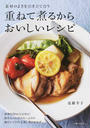 重ねて煮るからおいしいレシピ