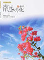 南風の花