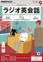 NHKラジオ ラジオ英会話 2016年9月号