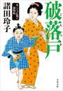 破落戸 あくじゃれ瓢六捕物帖
