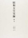 昭和天皇実録
