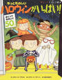もっとたのしいハロウィンがいっぱい!