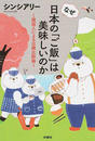 なぜ日本の「ご飯」は美味しいのか
