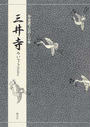 三井寺