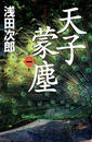 天子蒙塵