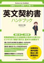英文契約書ハンドブック