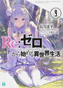 Re:ゼロから始める異世界生活