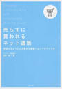 売らずに買われるネット通販