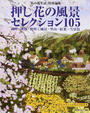 押し花の風景セレクション105