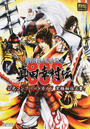 戦国BASARA真田幸村伝公式コンプリートガイド究極秘伝之書