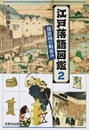 江戸落語図鑑