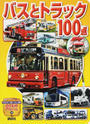 バスとトラック100点
