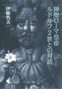 神聖ローマ皇帝ルドルフ2世との対話