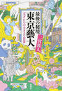 最後の秘境東京藝大