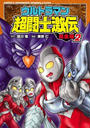 ウルトラマン超闘士激伝　完全版　2