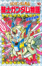 ＳＤガンダム外伝 騎士ガンダム物語（10） 聖機兵物語