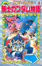 ＳＤガンダム外伝 騎士ガンダム物語（３） 伝説の巨人