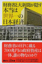 財務省と大新聞が隠す本当は世界一の日本経済