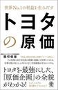 世界No.1の利益を生みだす トヨタの原価