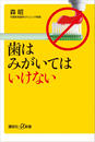 歯はみがいてはいけない