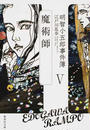 明智小五郎事件簿 明智小五郎事件簿