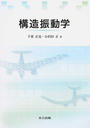 構造振動学