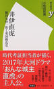 井伊直虎