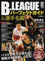 B.LEAGUEパーフェクトガイド&選手名鑑