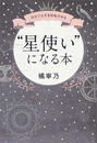 “星使い”になる本