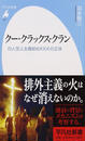 クー・クラックス・クラン