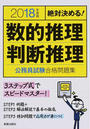 数的推理・判断推理公務員試験合格問題集
