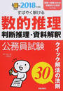 公務員試験すばやく解ける数的推理・判断推理・資料解釈