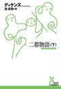 二都物語(下)