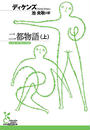 二都物語(上)