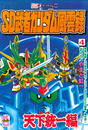 ＳＤ　武者ガンダム風雲録（４）　天下統一編
