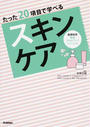 たった20項目で学べるスキンケア