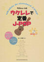 ウクレレで定番J-POP