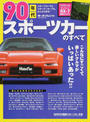 90年代スポーツカーのすべて