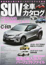 SUV全車カタログ