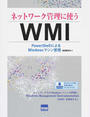 ネットワーク管理に使うWMI