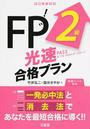 FP2級光速合格プラン