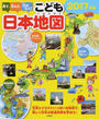 見て、学んで、力がつく!こども日本地図