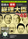 【期間限定価格】日本の最強総理大臣Top45