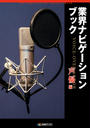 業界ナビゲーションブック 声優編